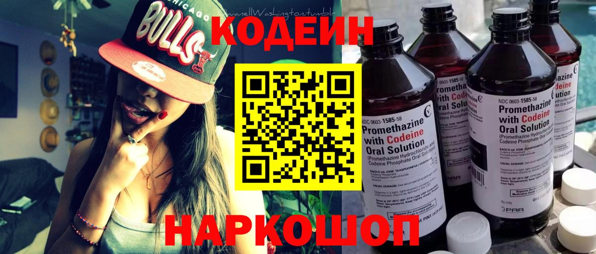Кодеин напиток Lean (лин)  Кодеиновый сироп Lean напиток Lean (лин)  Вход с VPN  Сафоново 