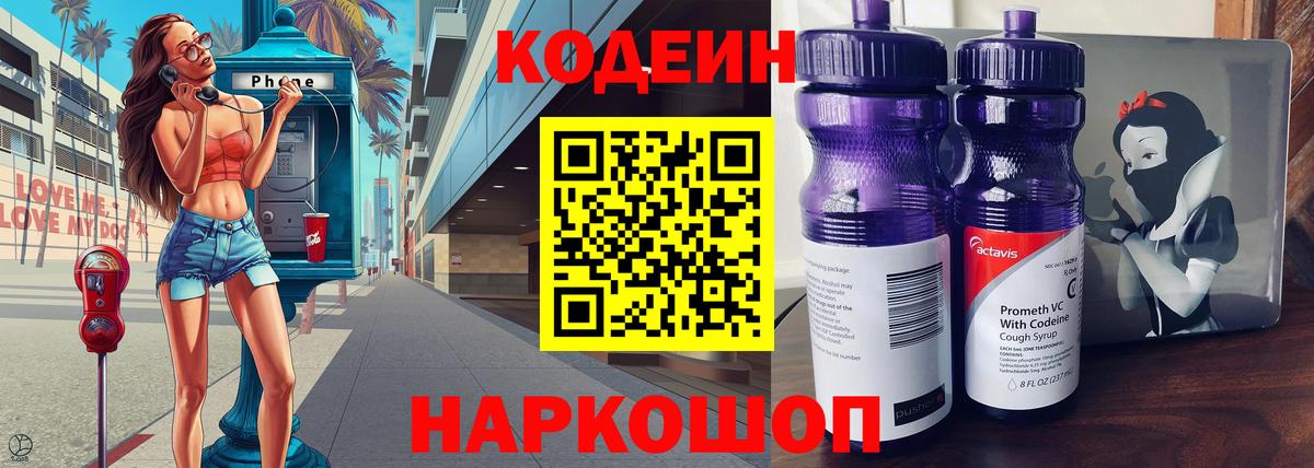 Codein напиток Lean (лин) Сафоново